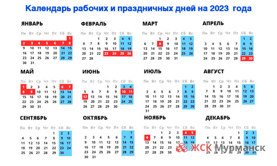 Календарь рабочих и праздничных дней на 2023